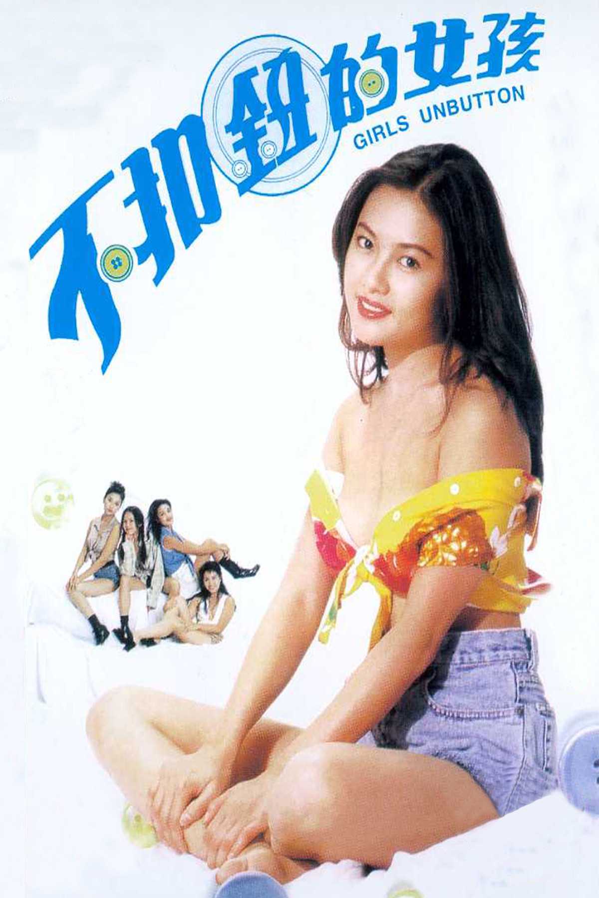 《不扣钮的女孩》海报