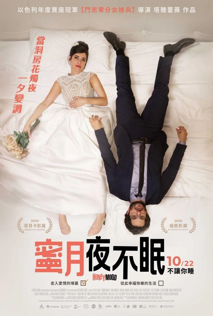 《新婚之夜》海报