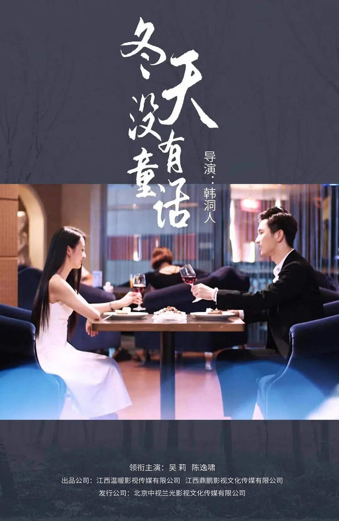 《冬天没有童话》海报