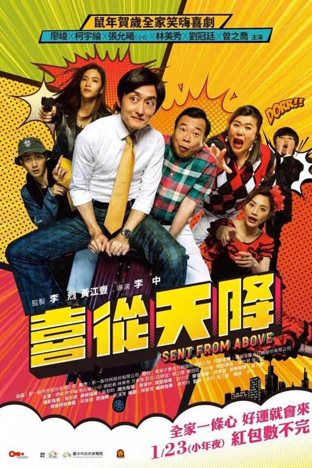 《喜从天降》海报