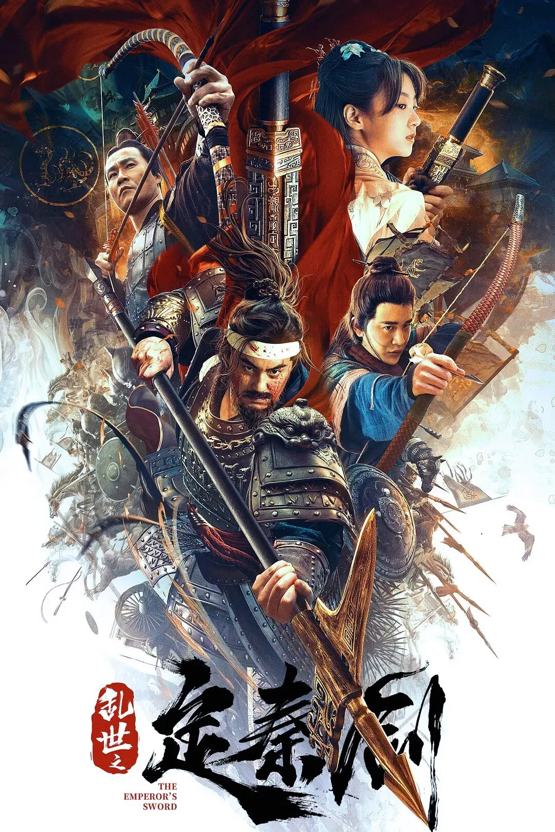 《乱世之定秦剑》海报