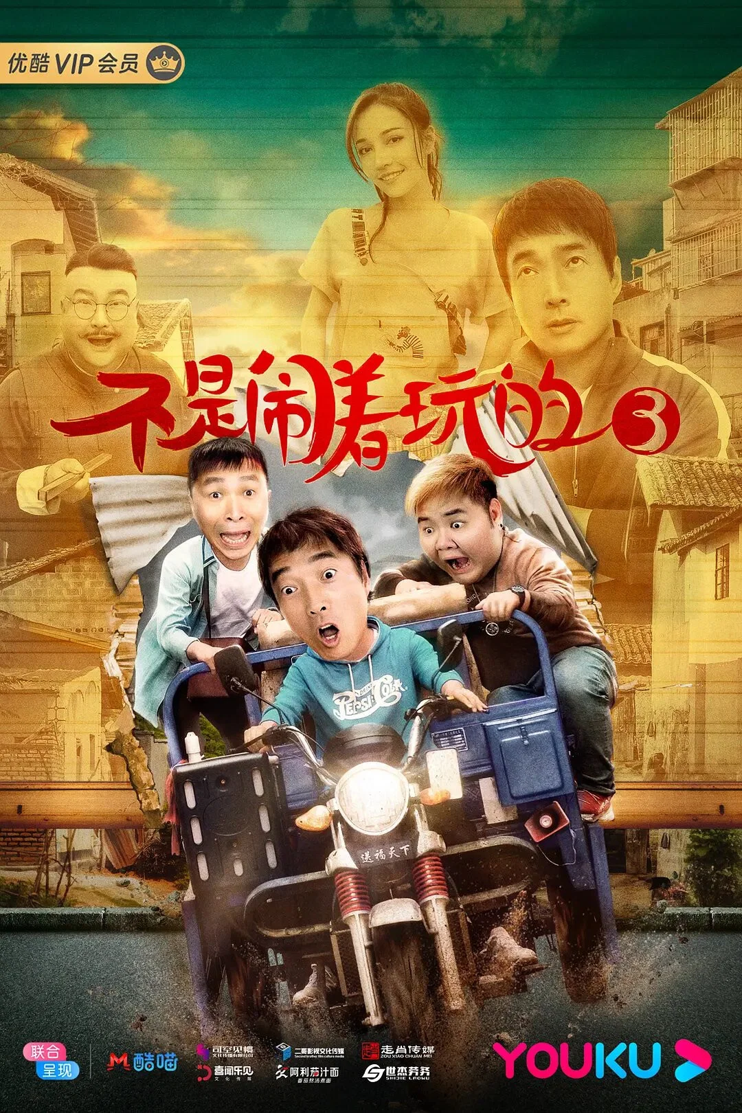《不是闹着玩的3》海报