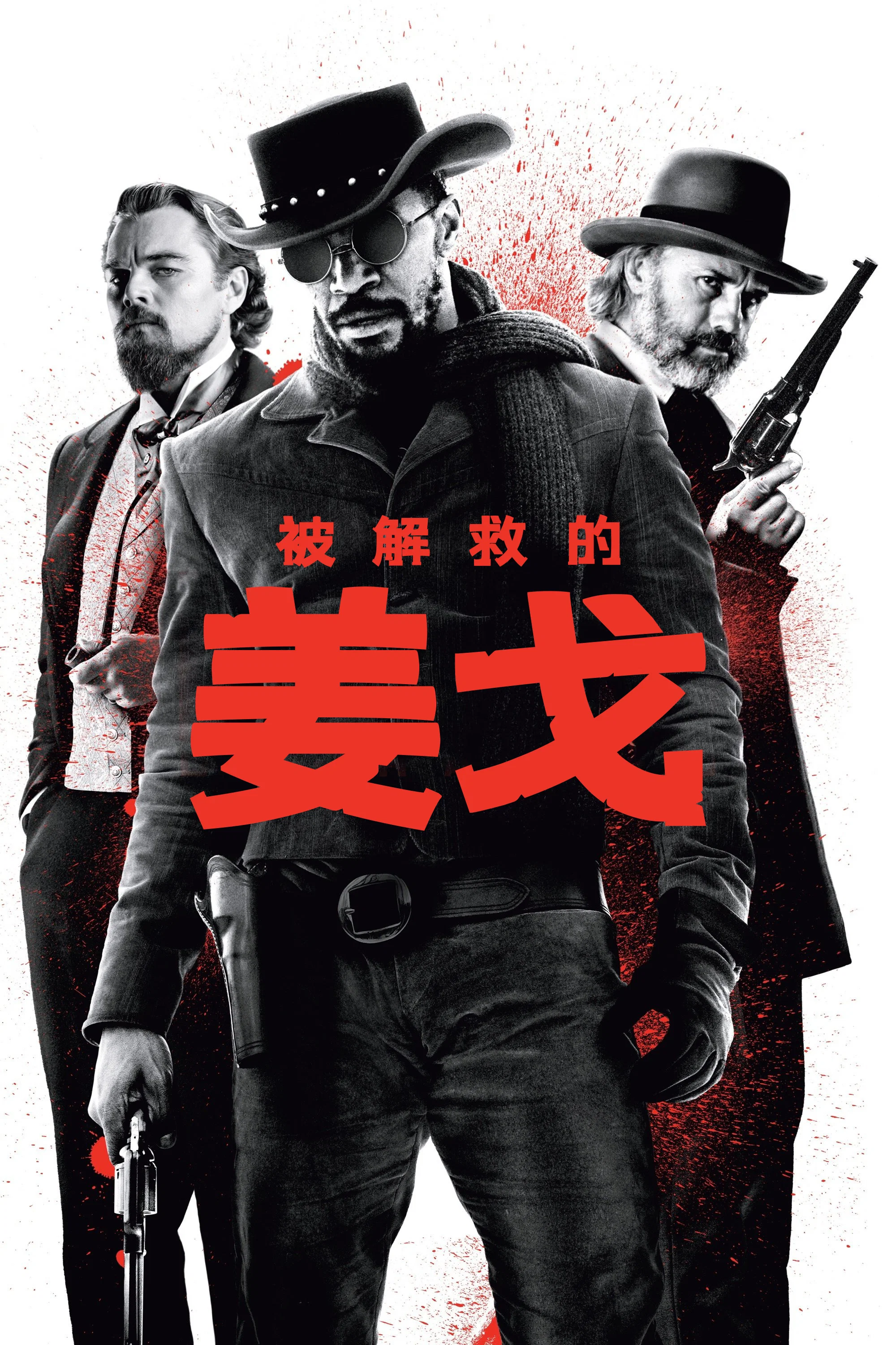 《被解救的姜戈》海报