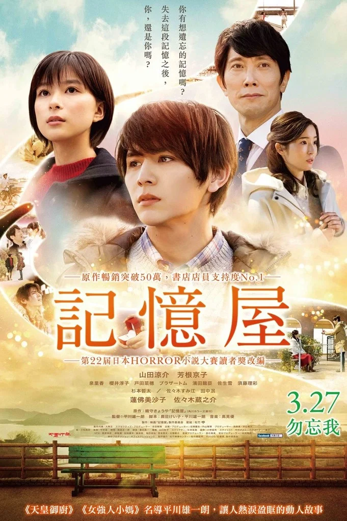 《记忆屋：我永远不会忘记你》海报