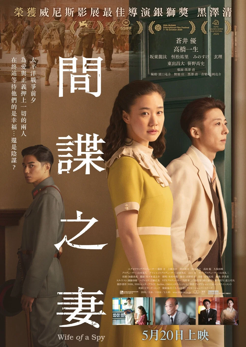 《间谍之妻》海报