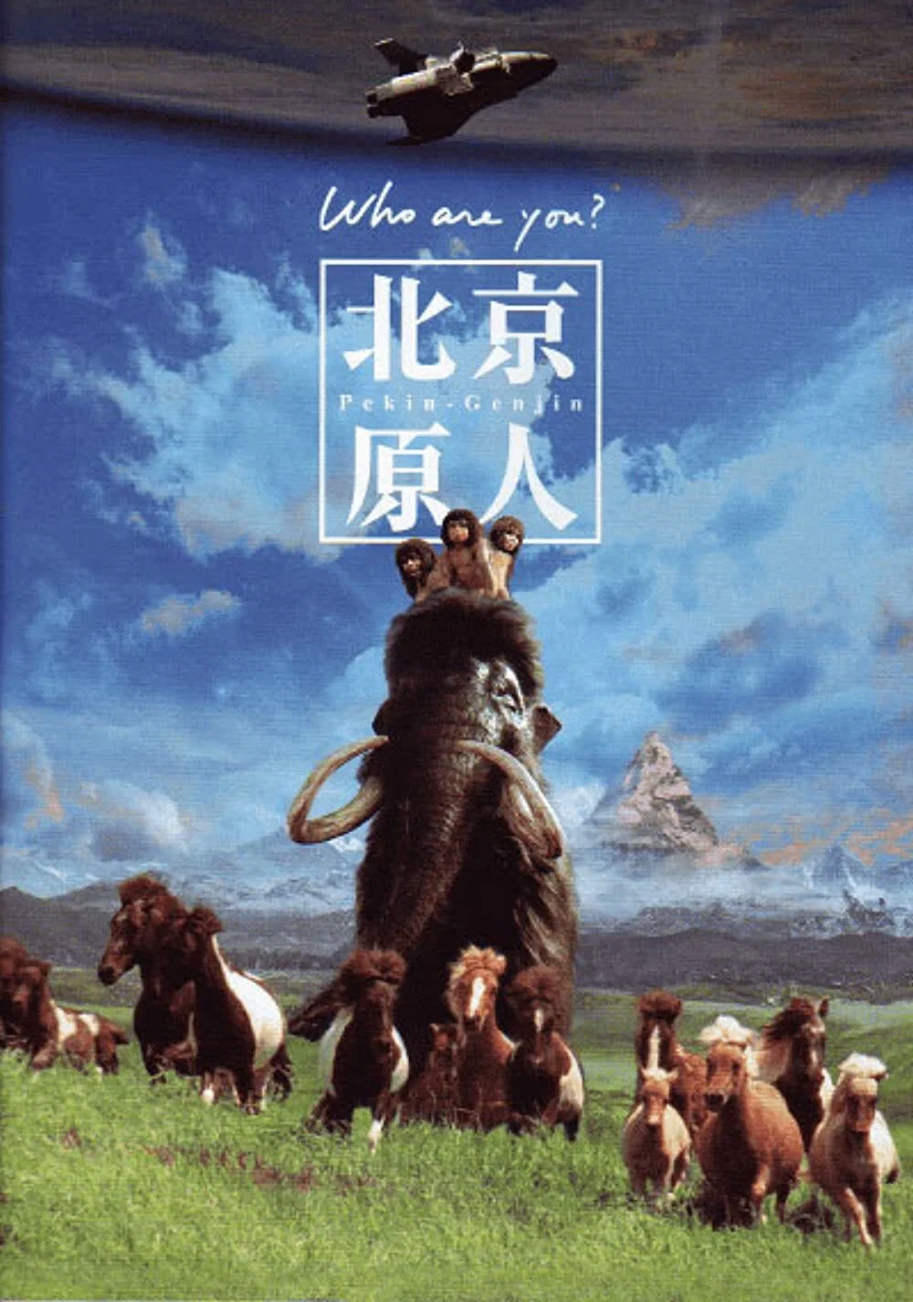 《北京猿人》海报