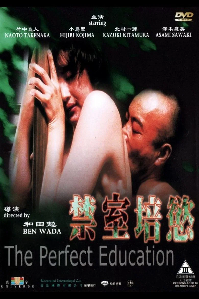 《禁室培欲》海报