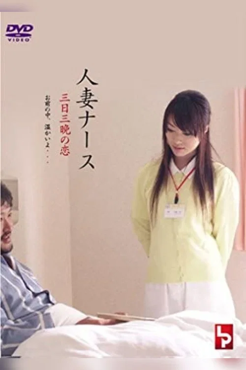 《护士人妻：三天三夜的激情》海报