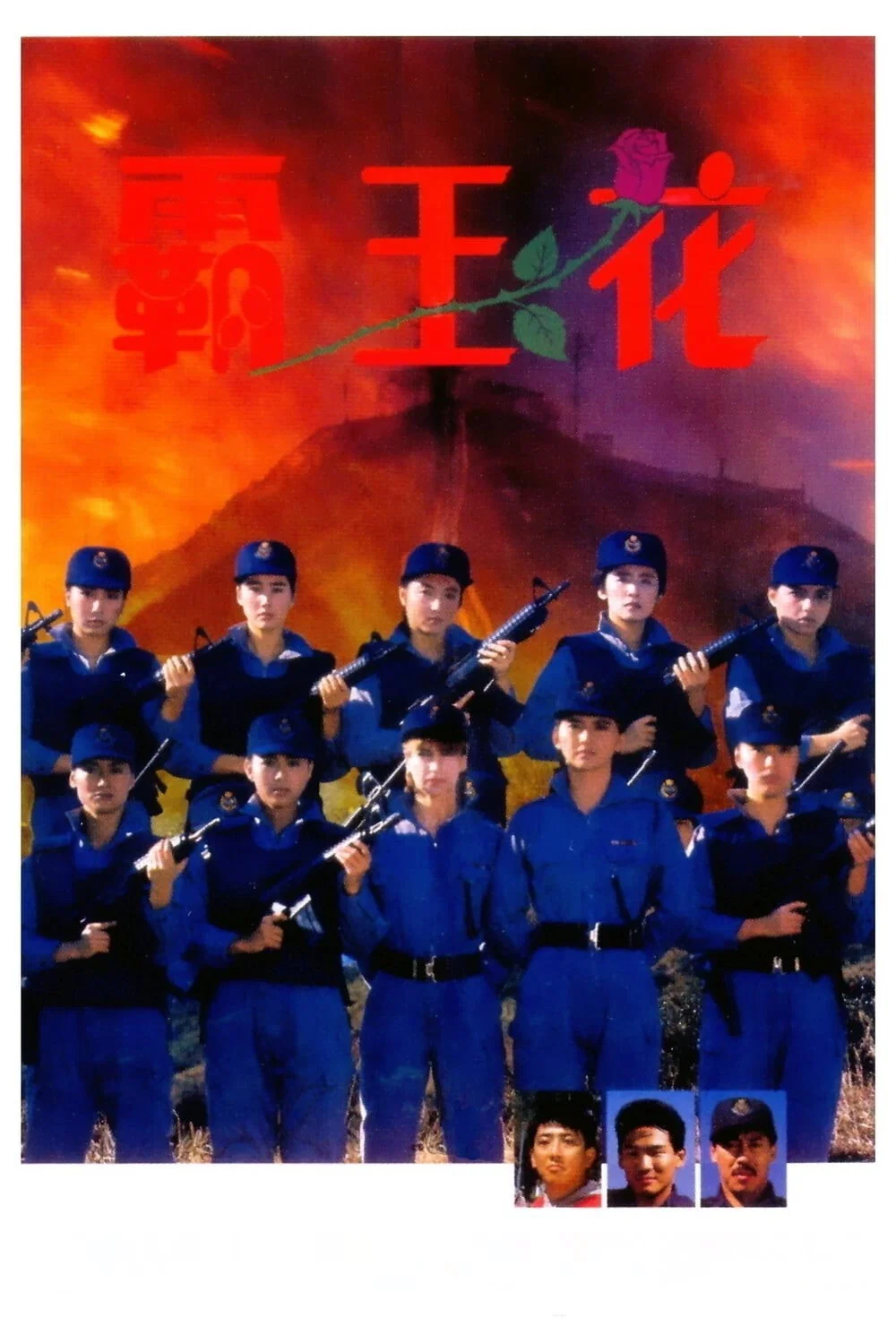 《霸王花》海报