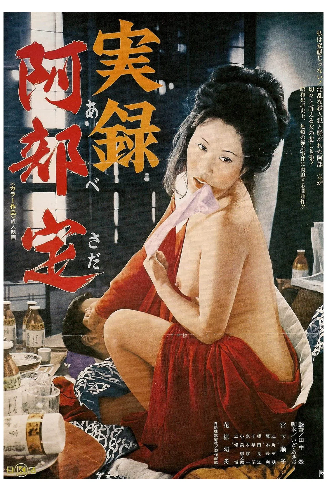 《实录阿部定》海报