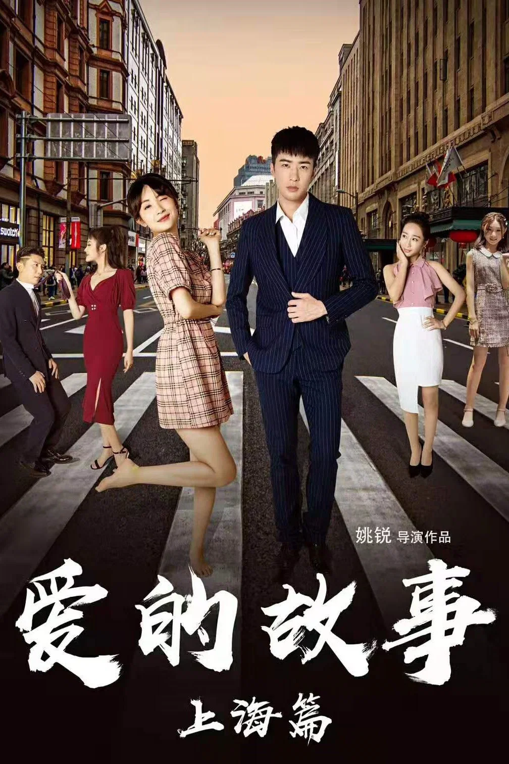《爱的故事上海篇》海报