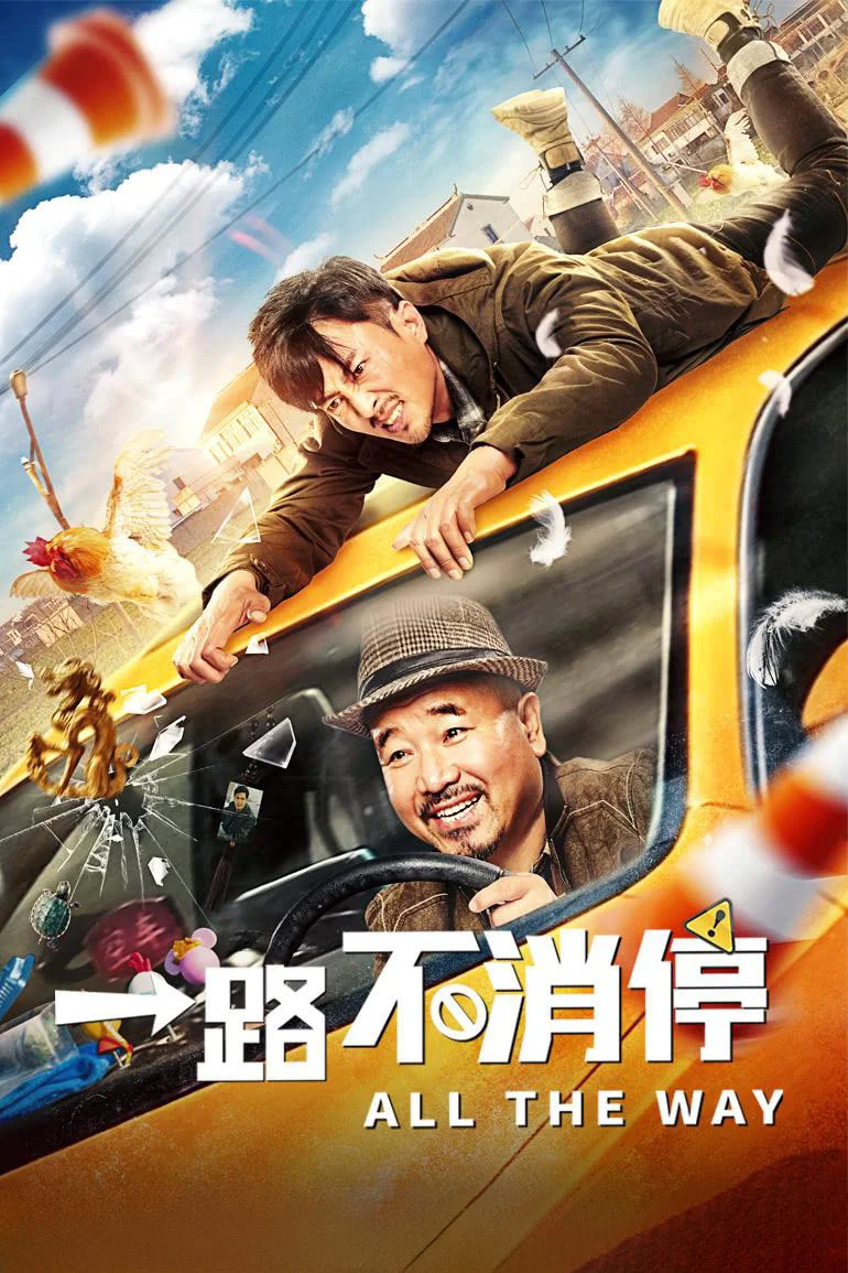 《一路不消停》海报