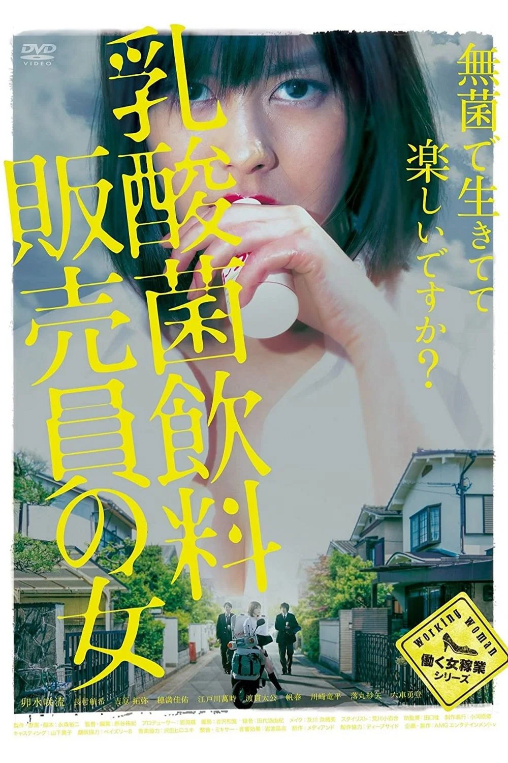 《乳酸菌销售女郎》海报