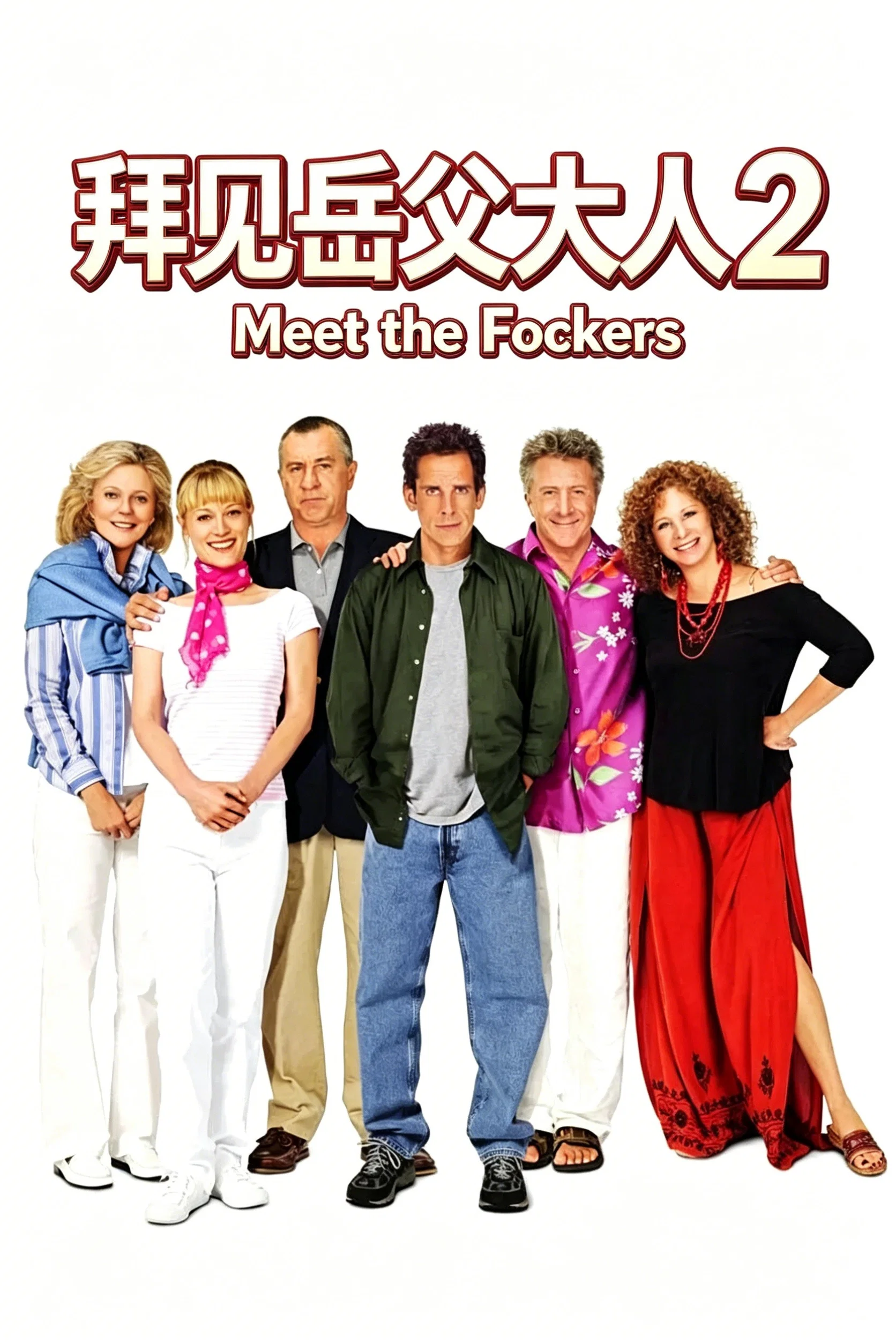 拜见岳父大人2