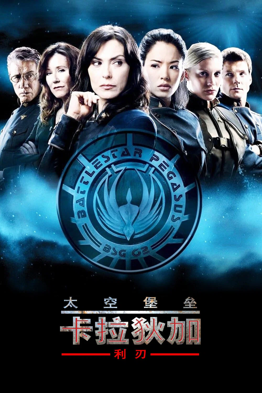 《太空堡垒卡拉狄加：利刃》海报