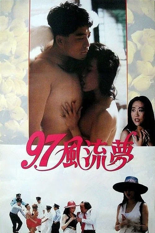 《97风流梦》海报
