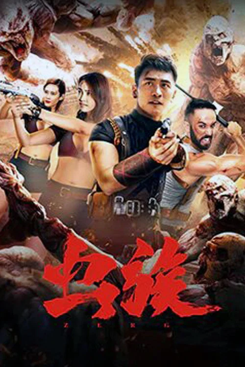 《虫族》海报