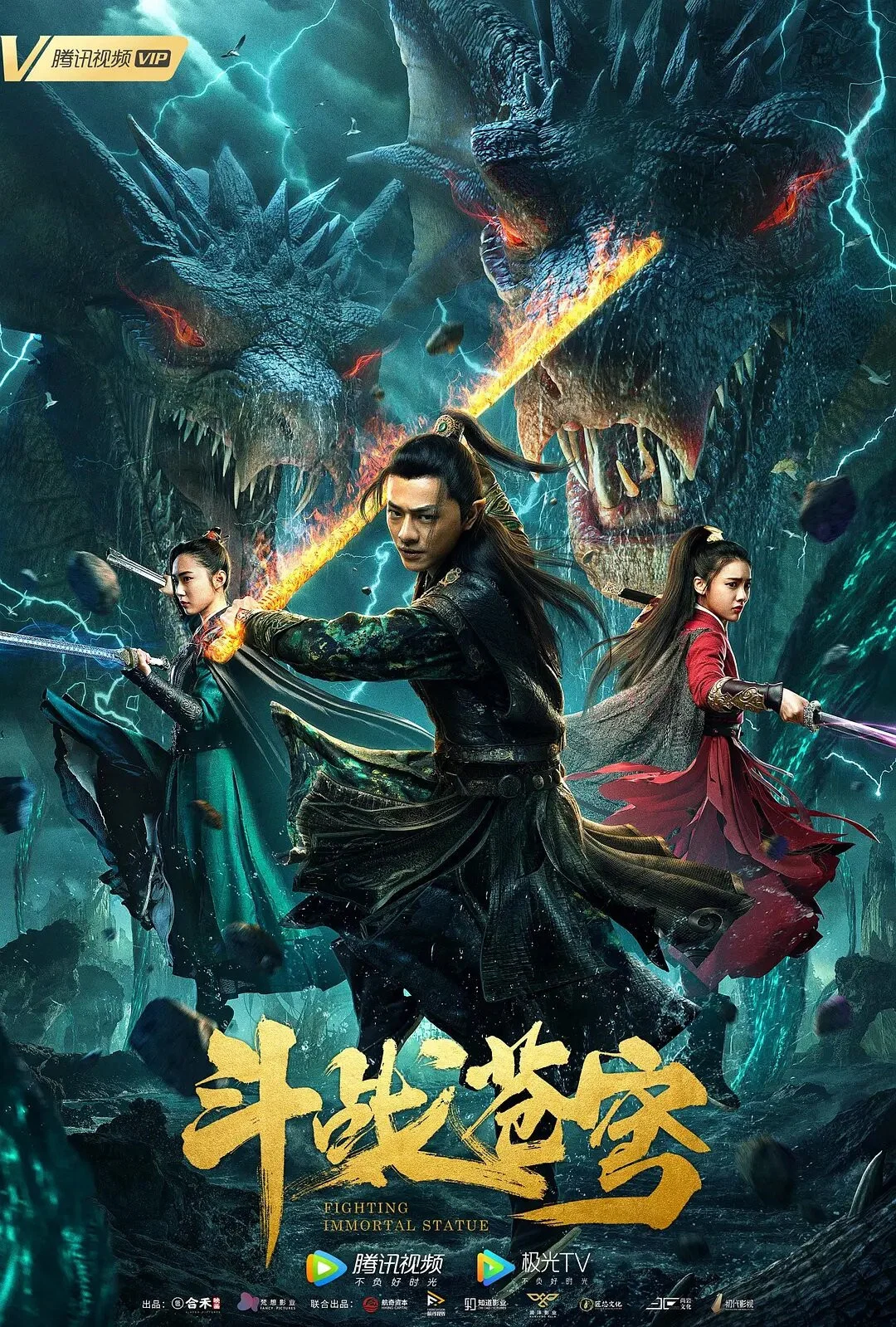 《斗战苍穹》海报