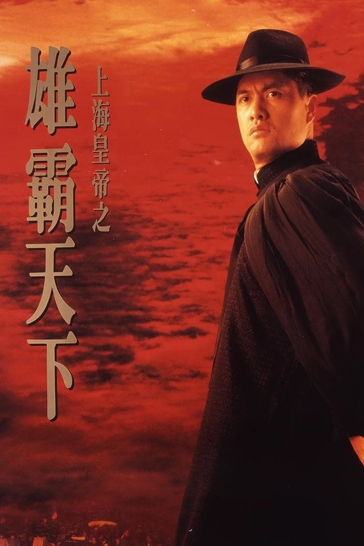 《上海皇帝之雄霸天下》海报