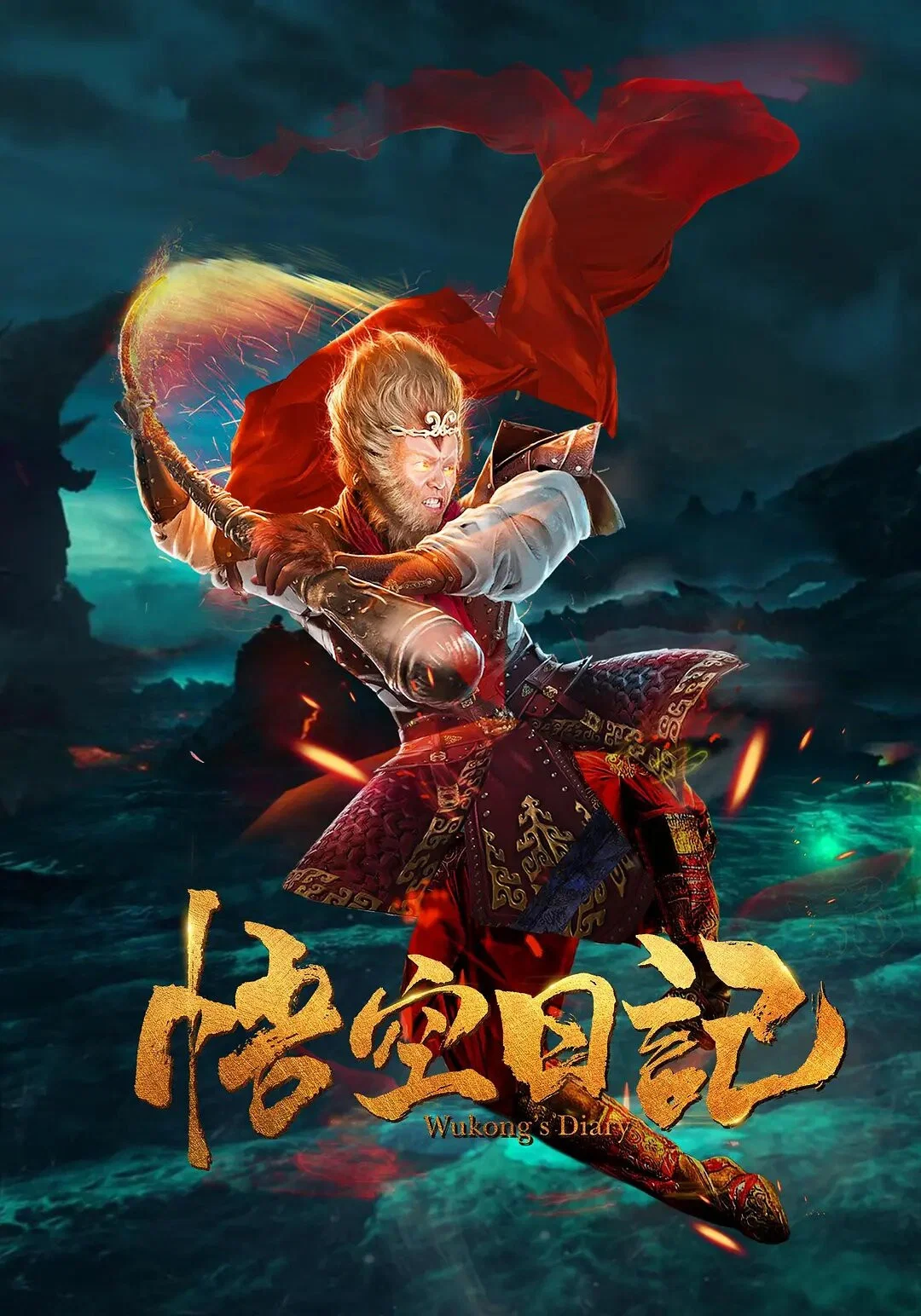 《大神猴1降妖篇》海报