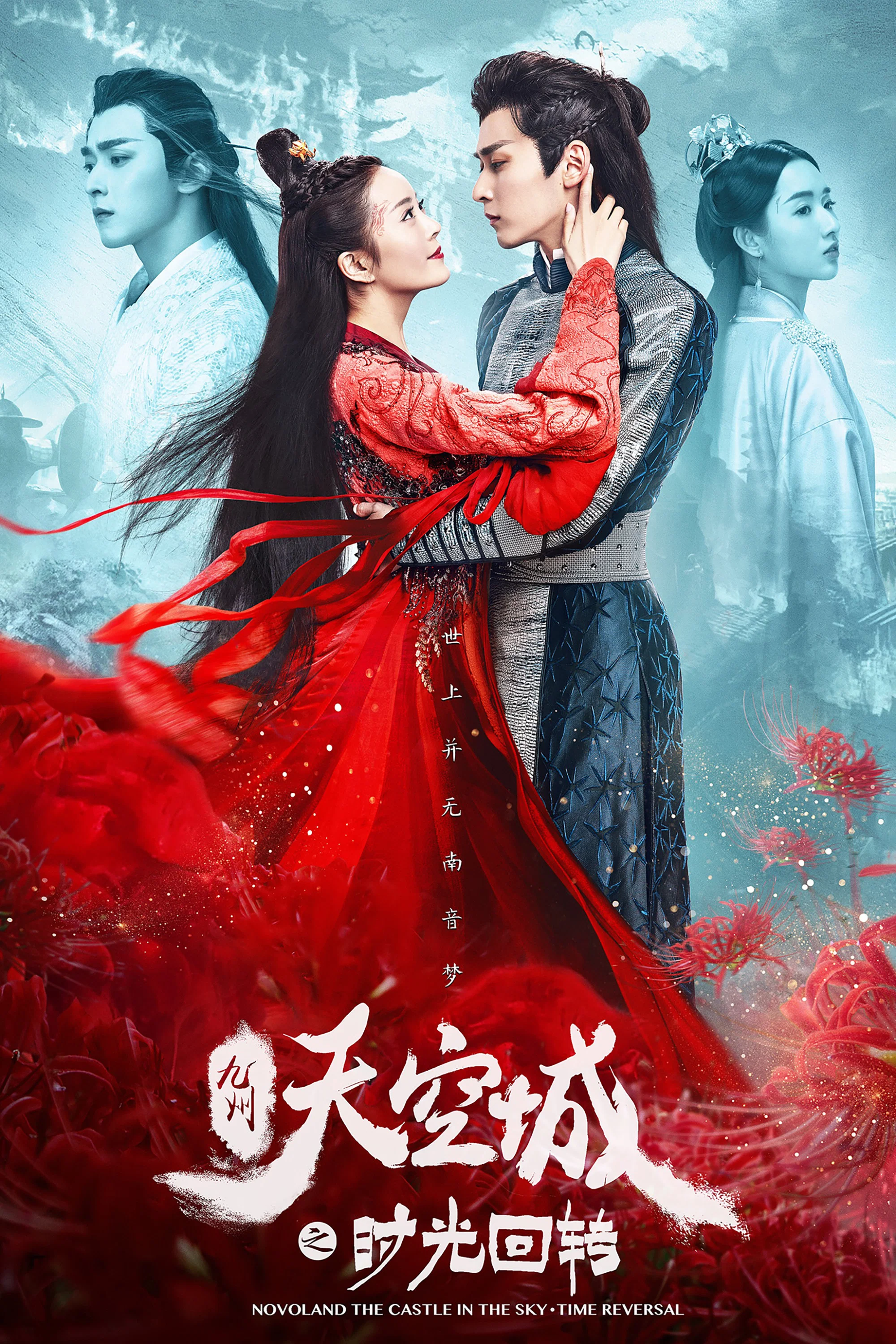 《九州天空城之时光回转》海报