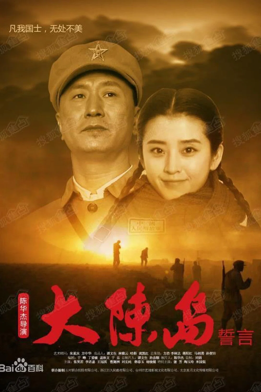 《大陈岛誓言》海报