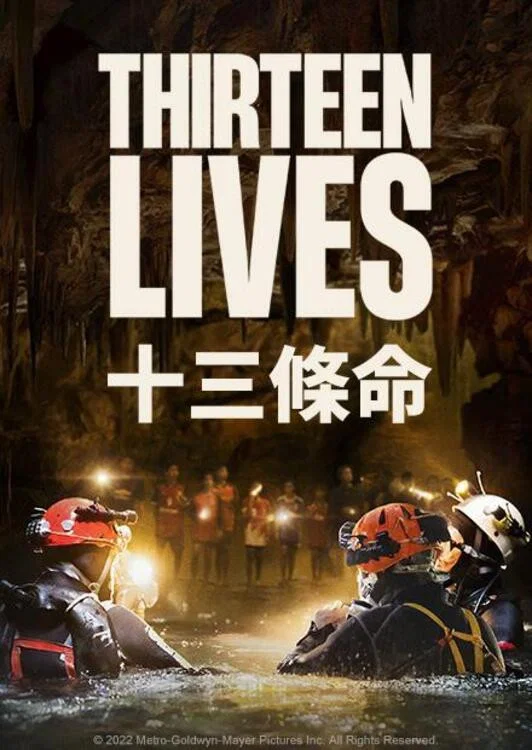 十三条命