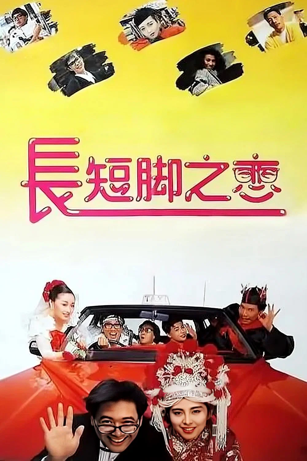 《长短脚之恋》海报