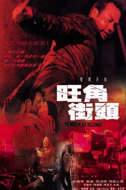 《旺角街头》海报
