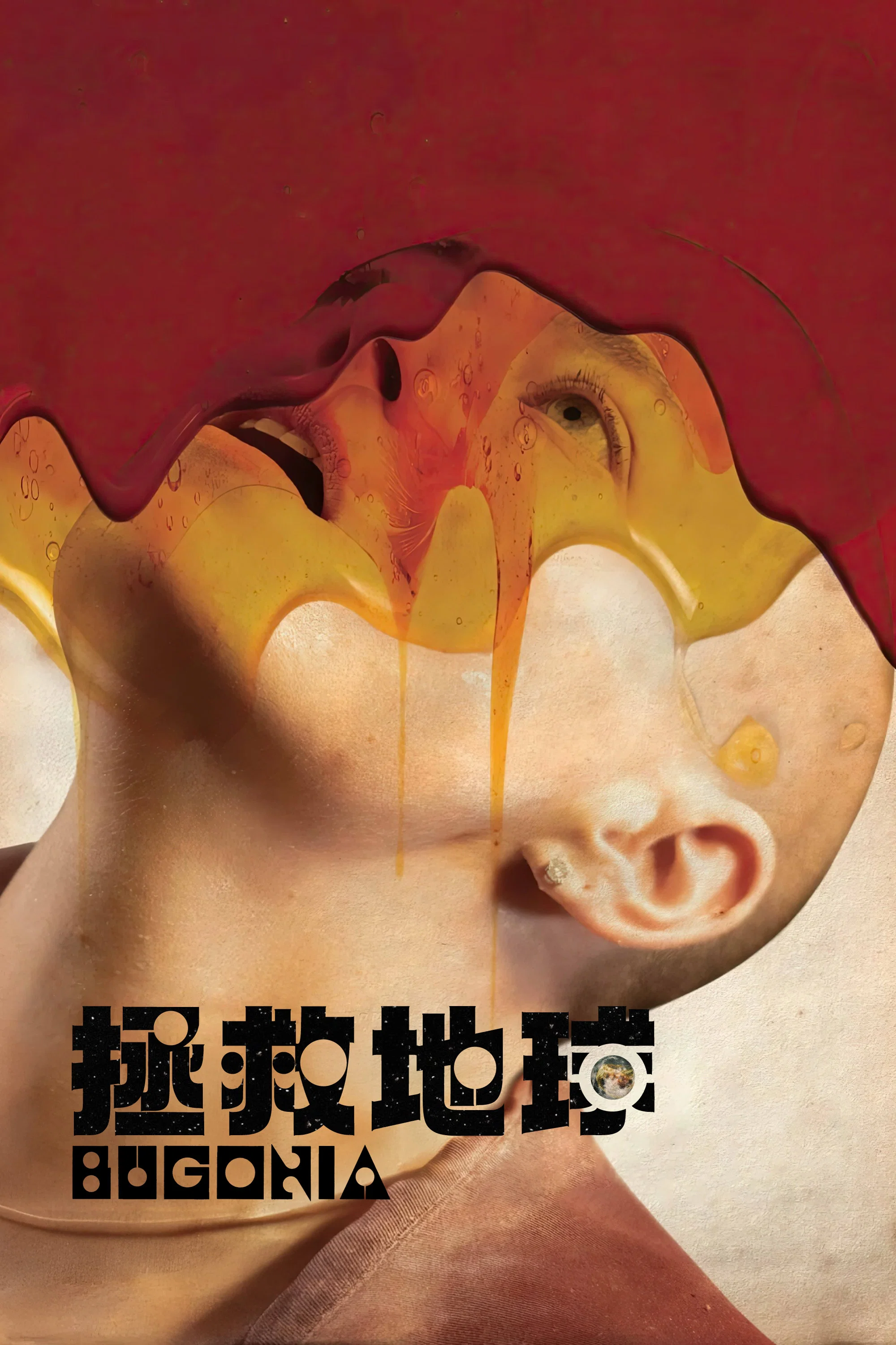 《拯救地球》海报