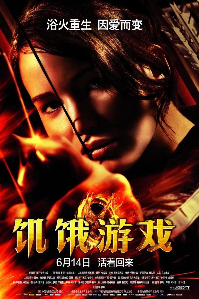 饥饿游戏