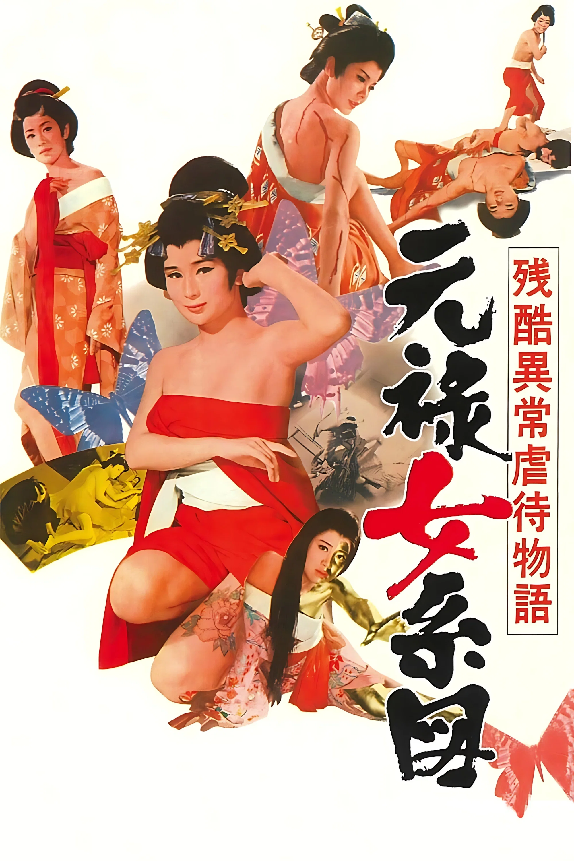 《残酷异常虐待物语：元禄女系图》海报