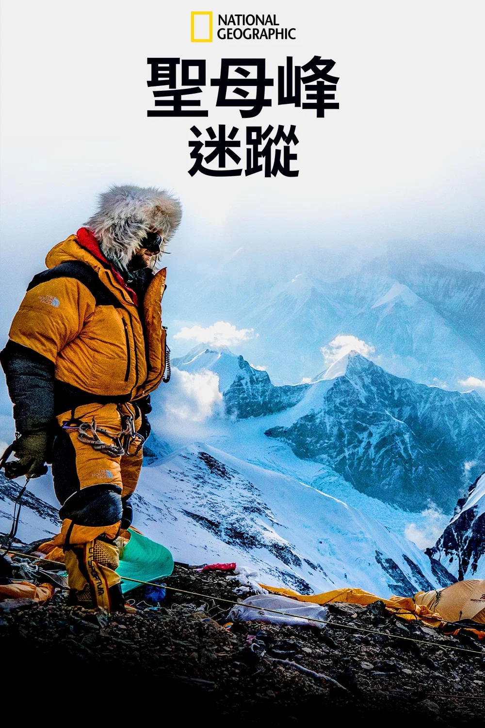 《迷失在珠穆朗玛》海报