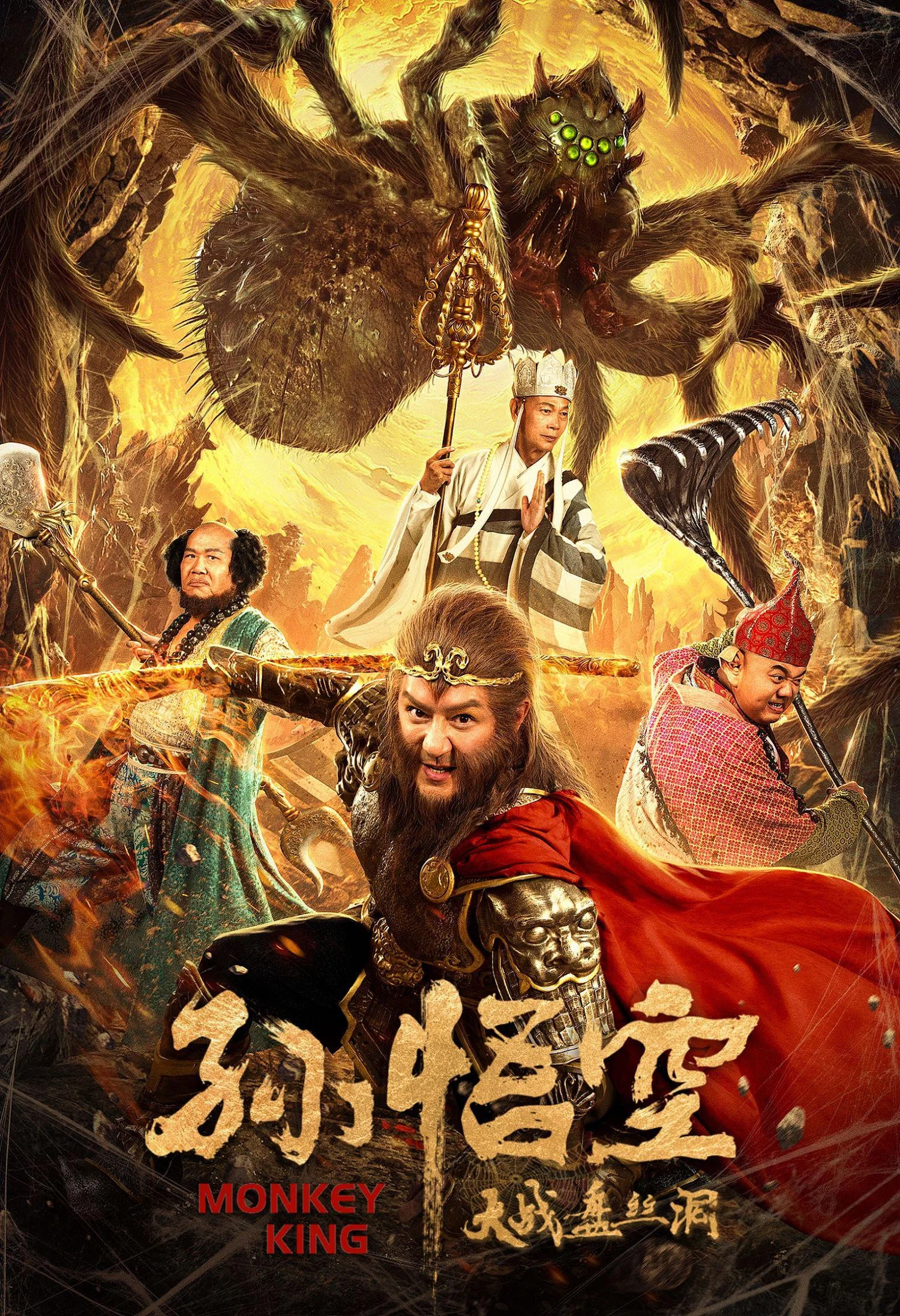 《孙悟空大战盘丝洞》海报