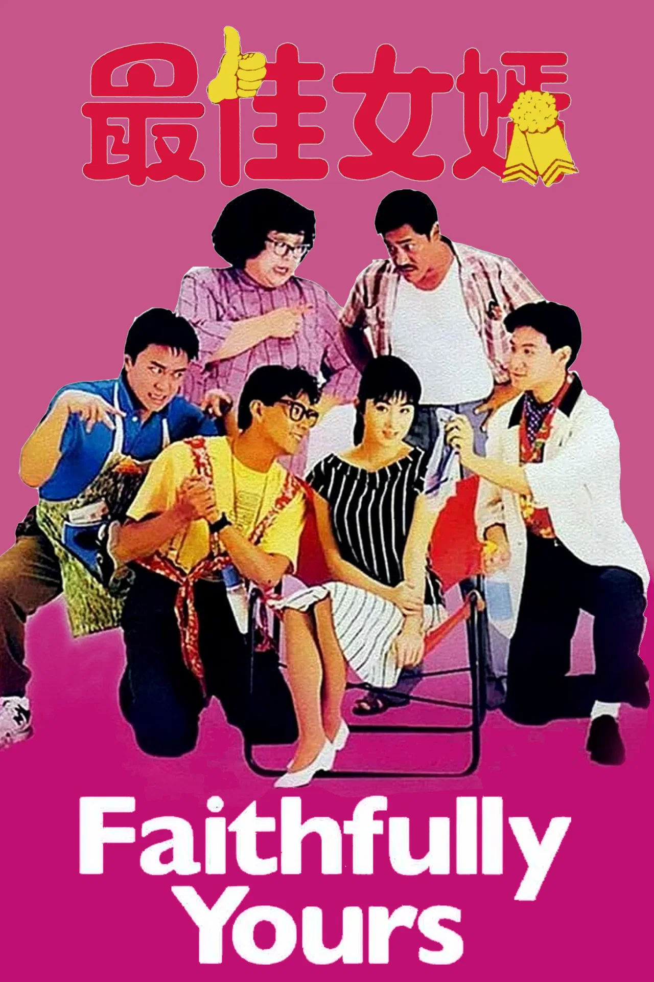 《最佳女婿》海报
