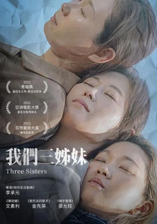 三姐妹