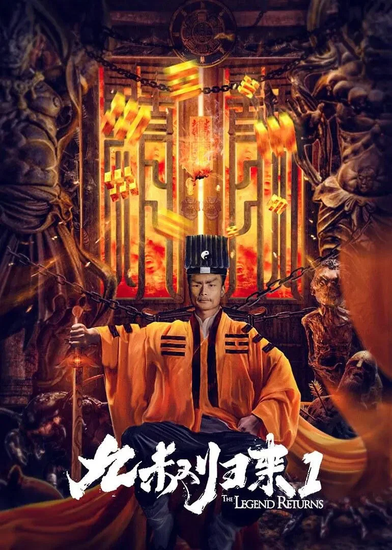 《九叔归来1》海报