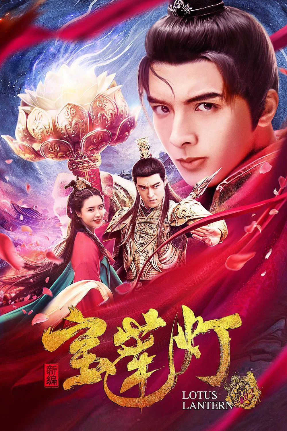 新编宝莲灯 海报