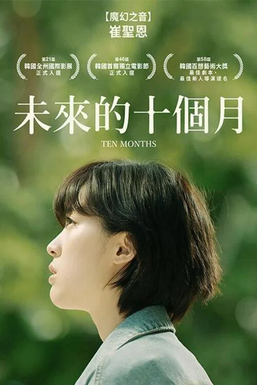 十个月