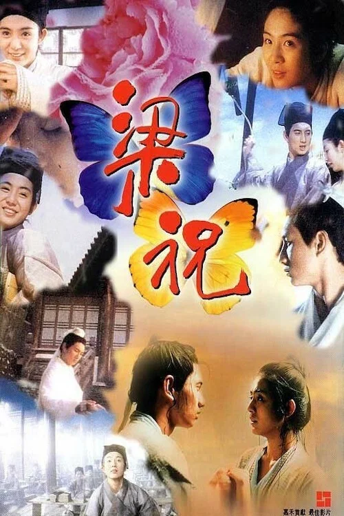 《梁祝》海报
