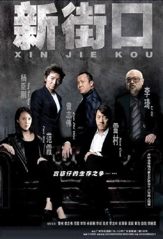 《新街口》海报