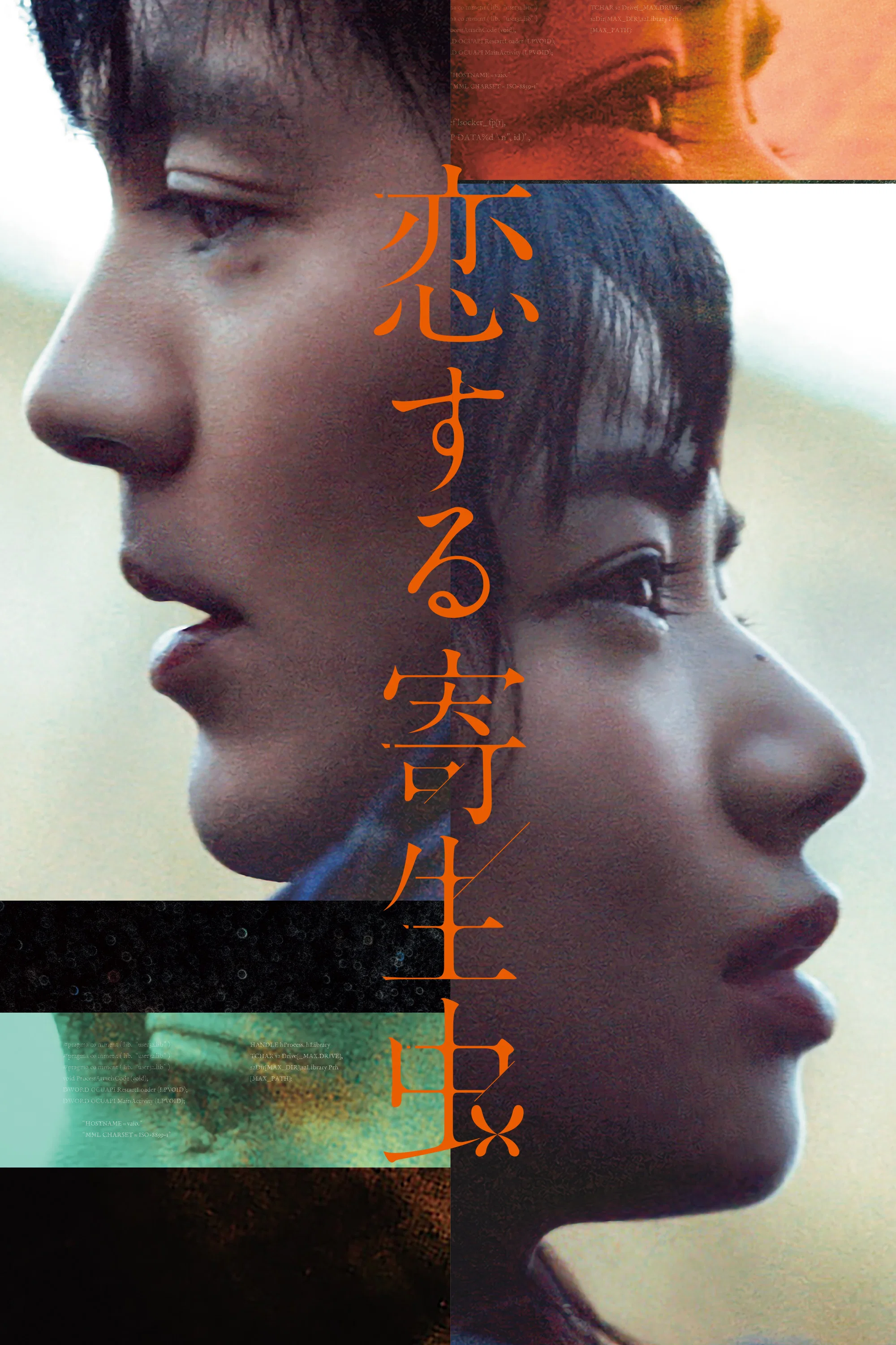 《恋爱寄生虫》海报
