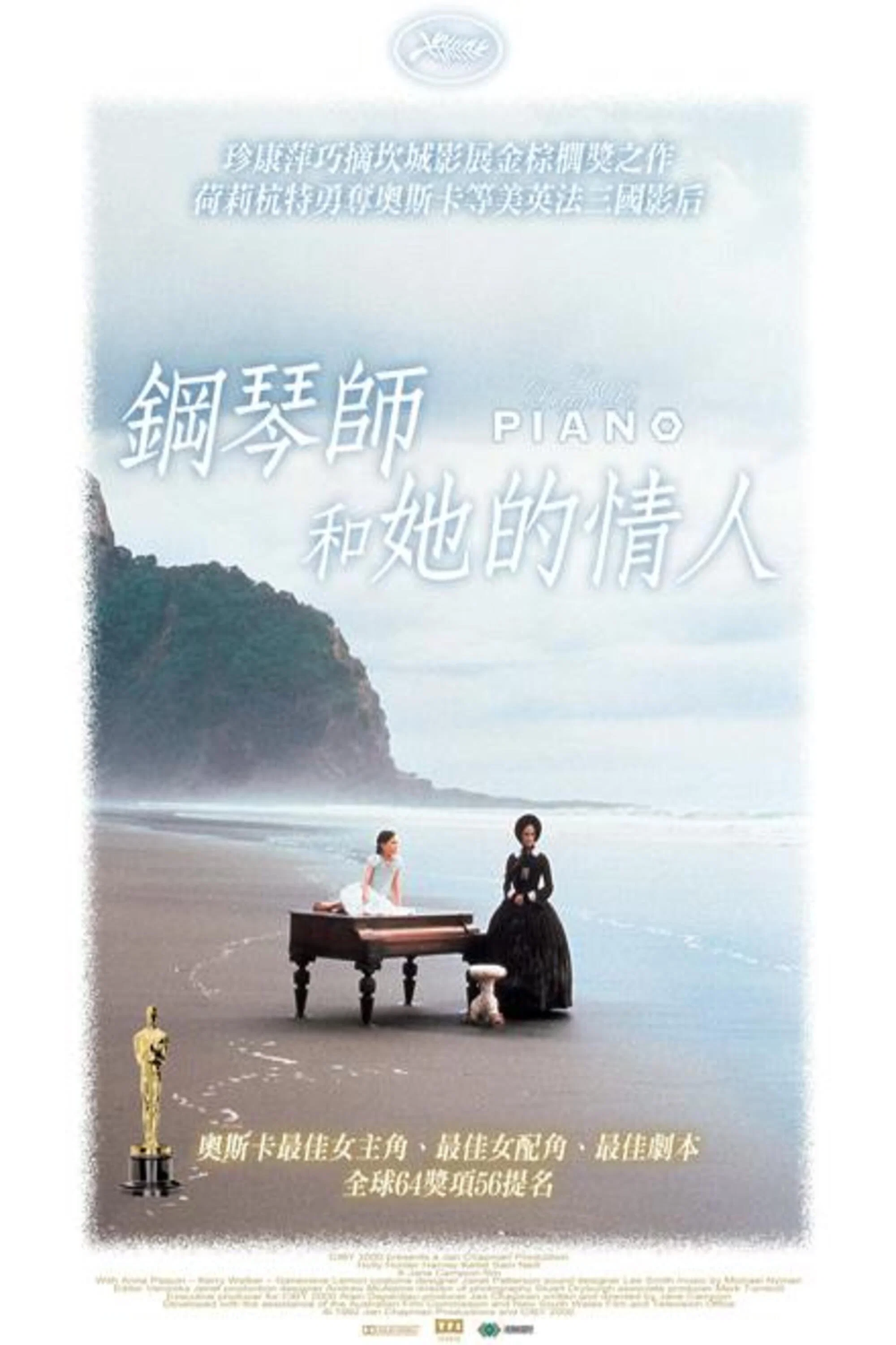 《钢琴课》海报