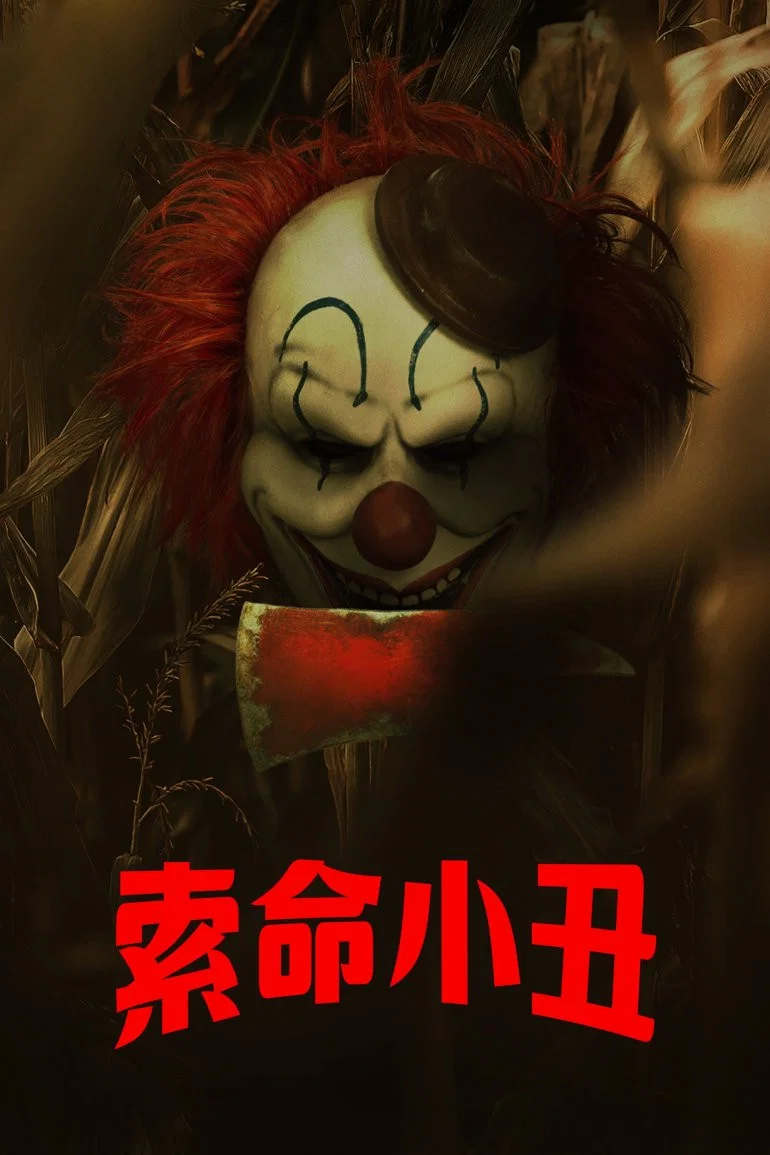 《玉米地小丑》海报