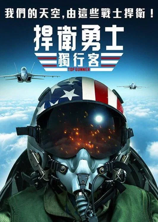 《壮志者凌云》海报