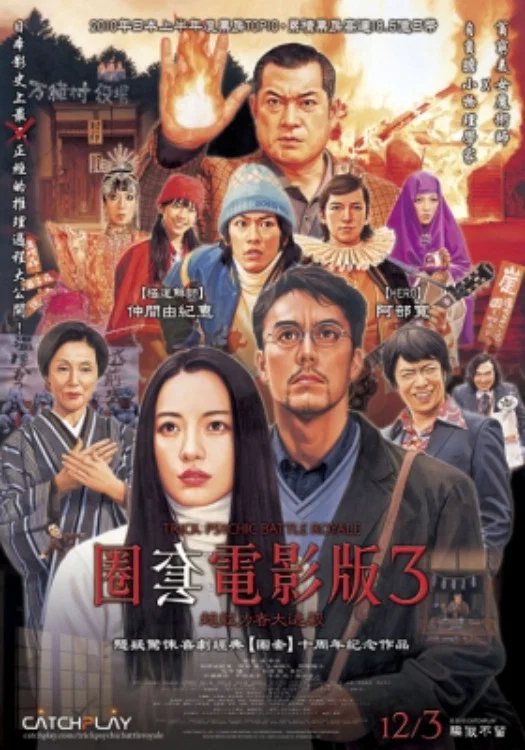 《圈套剧场版3：灵异者大混战》海报