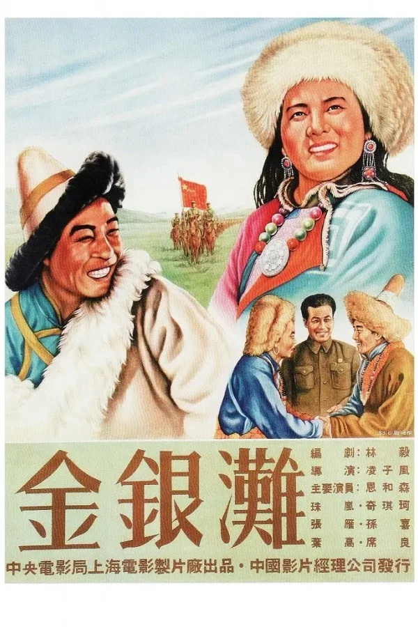 《金银滩》海报