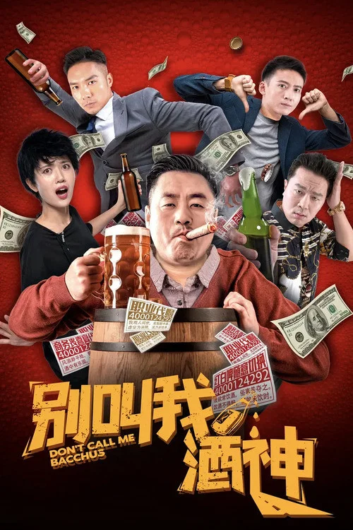 《别叫我酒神》海报
