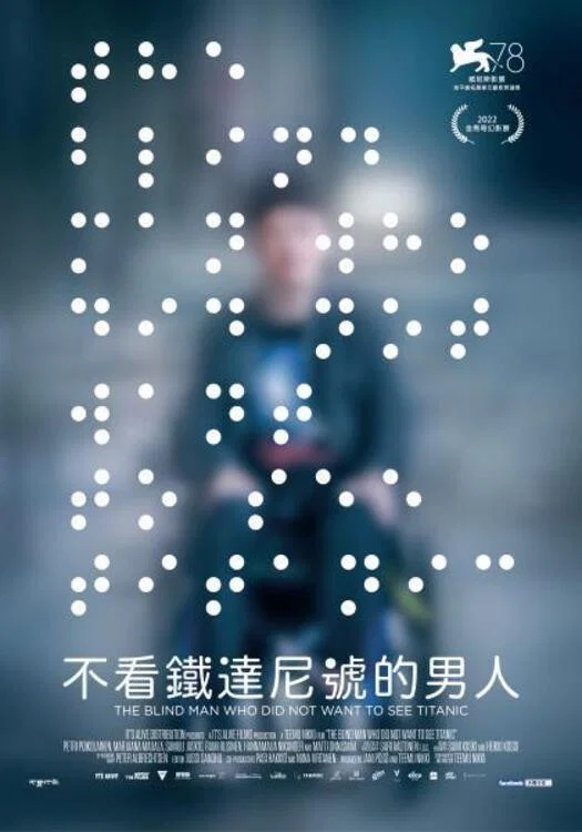 《一个不愿观看《泰坦尼克号》的盲人》海报