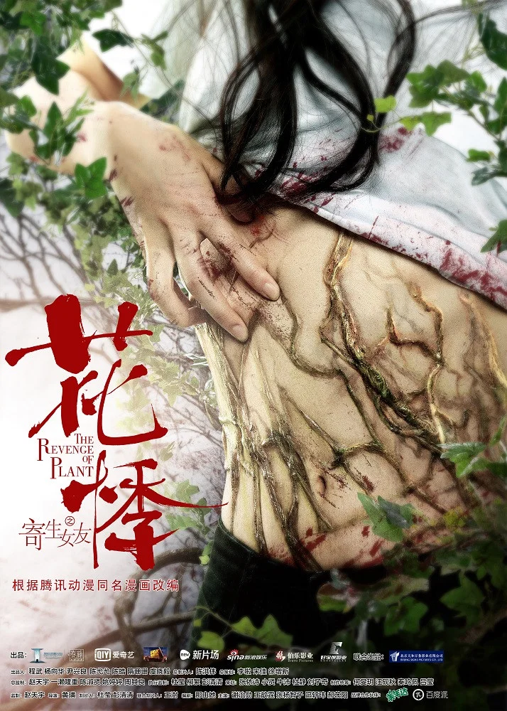 《花悸》海报